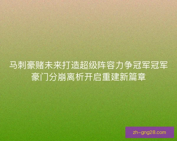 马刺豪赌未来打造超级阵容力争冠军冠军豪门分崩离析开启重建新篇章