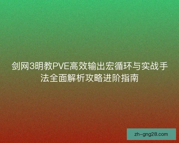剑网3明教PVE高效输出宏循环与实战手法全面解析攻略进阶指南